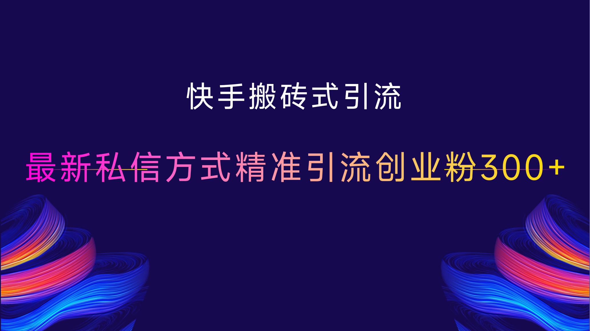 快手搬砖式引流，最新私信方式，精准引流创业粉300+-小白搞钱