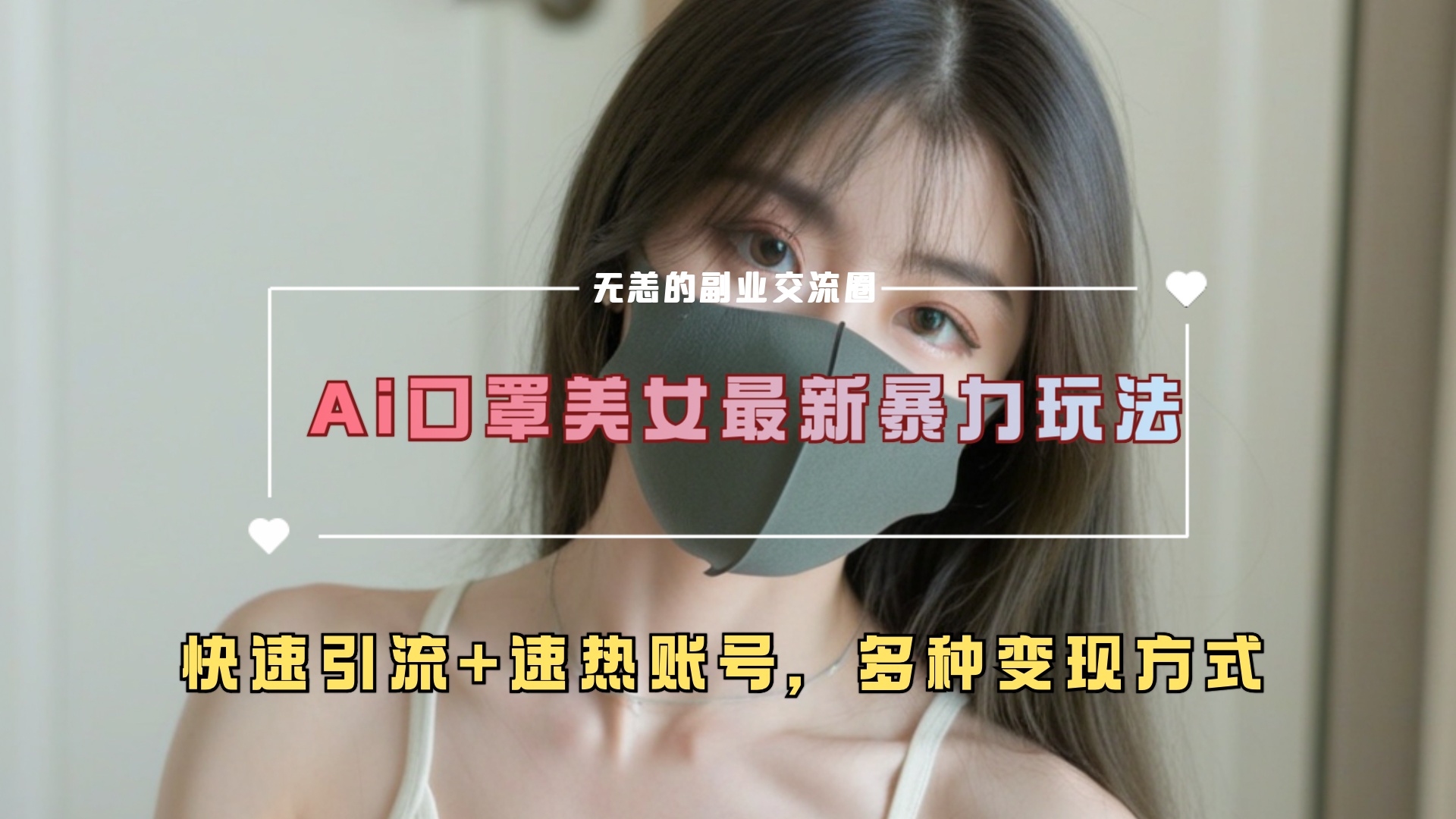 ai美女新玩法，超大流量+快速引流+速热账号。-小白搞钱