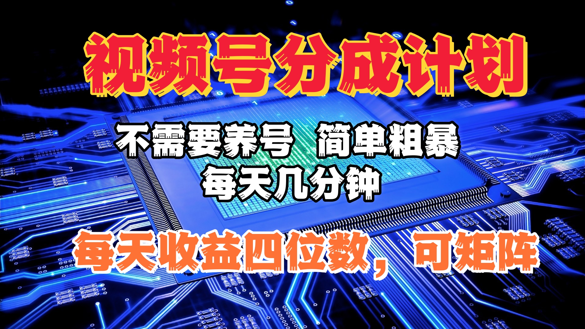 视频号分成计划，不需要养号，简单粗暴，每天几分钟，每天收益四位数，可矩阵-小白搞钱