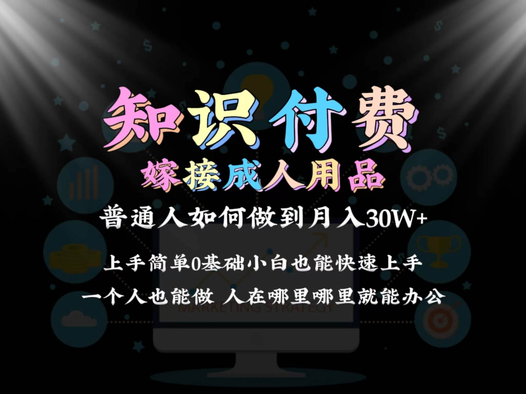 2024普通人做知识付费结合成人用品如何实现单月变现30w保姆教学1.0-小白搞钱