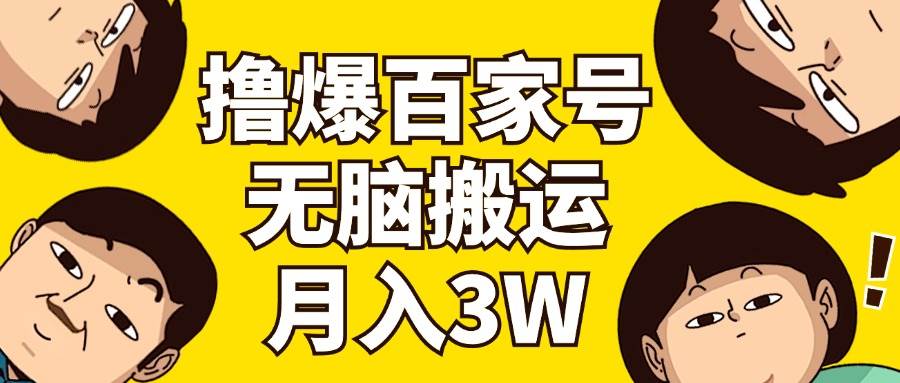 撸爆百家号3.0，无脑搬运，无需剪辑，有手就会，一个月狂撸3万-小白搞钱