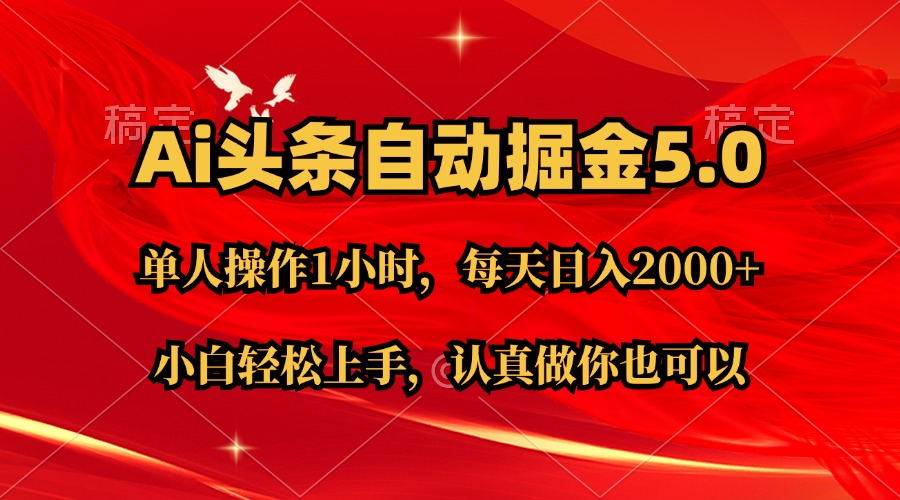 Ai撸头条，当天起号第二天就能看到收益，简单复制粘贴，轻松月入2W+-小白搞钱