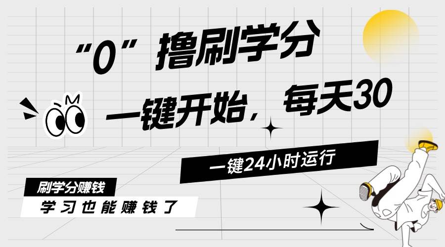 最新刷学分0撸项目，一键运行，每天单机收益20-30，可无限放大，当日即…-小白搞钱