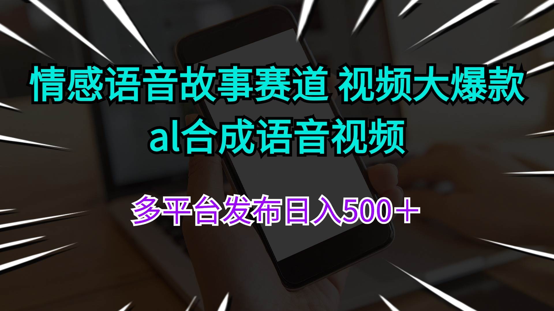 情感语音故事赛道 视频大爆款 al合成语音视频多平台发布日入500＋-小白搞钱
