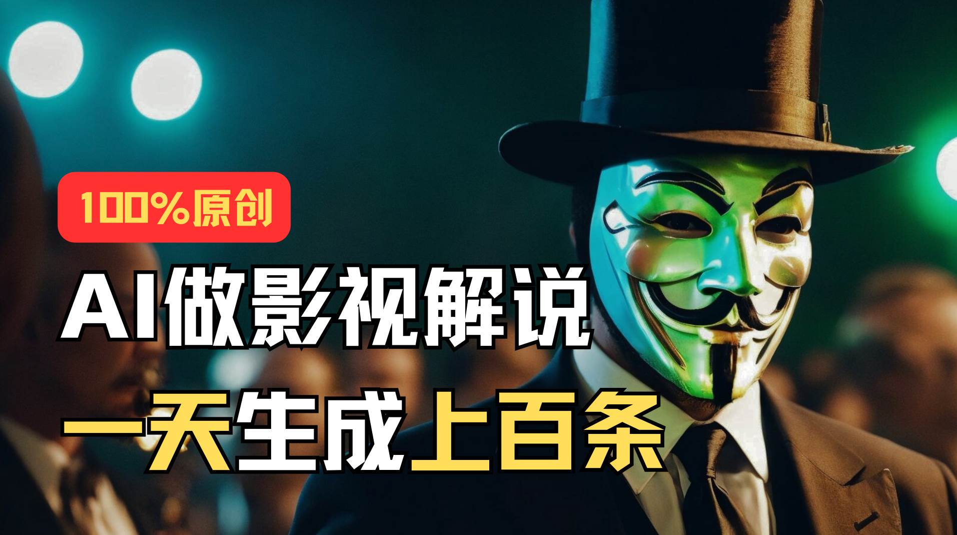 AI最新实战教程，手把手教你用AI批量生成说唱影视解说视频，1天生成上百条-小白搞钱