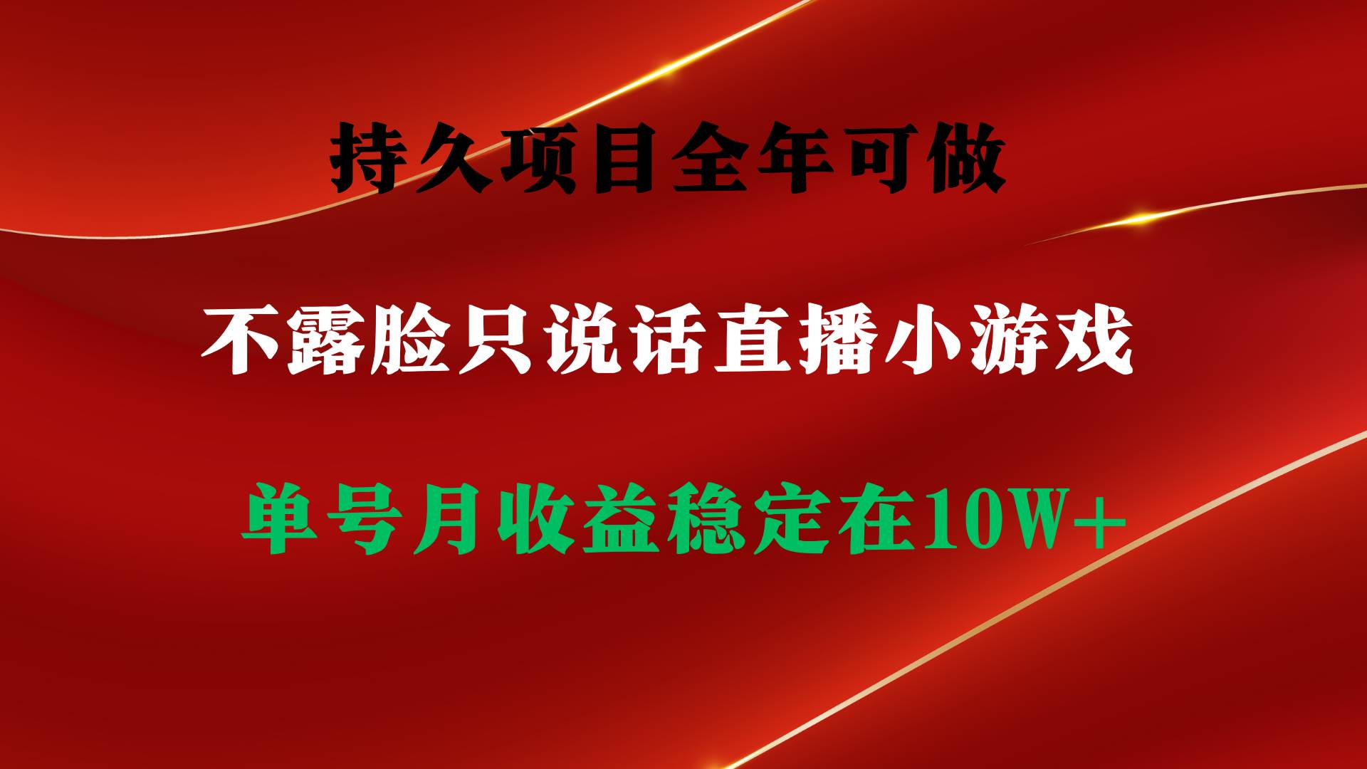持久项目，全年可做，不露脸直播小游戏，单号单日收益2500+以上，无门槛…-小白搞钱