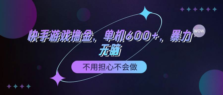 快手游戏100%转化撸金，单机600+，不用担心不会做-小白搞钱