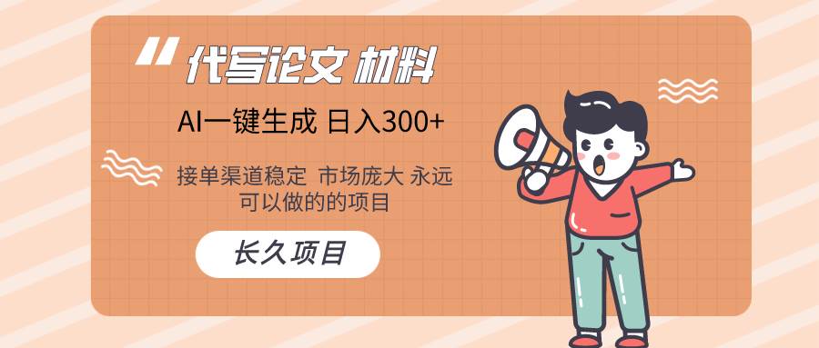 AI写作长期绿色项目 日入300+-小白搞钱