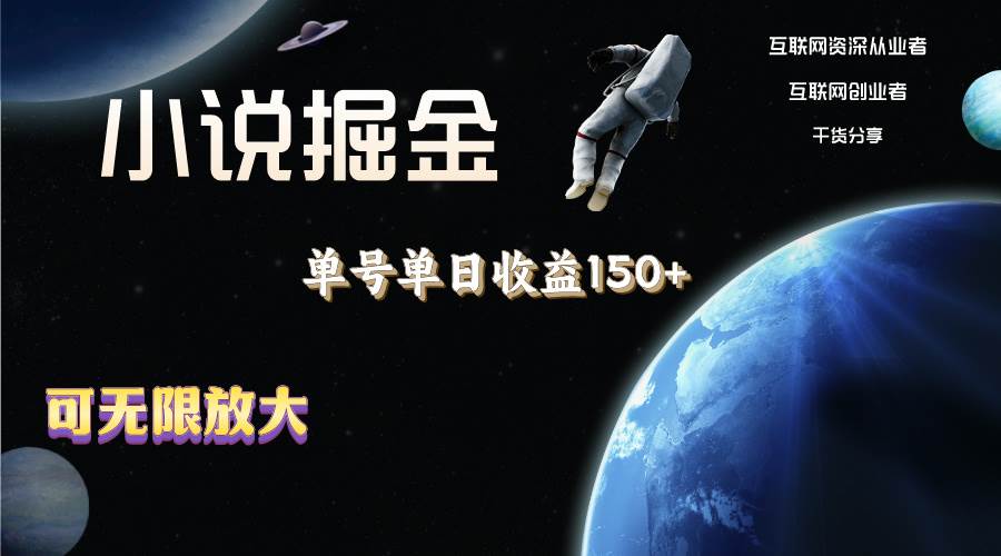 小说掘金，单号单日收益150+，多号多得，可无限放大，简单无脑操作。-小白搞钱