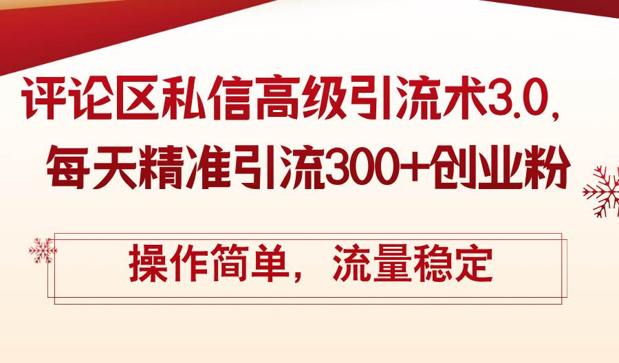评论区私信高级引流术3.0，每天精准引流300+创业粉，操作简单，流量稳定-小白搞钱