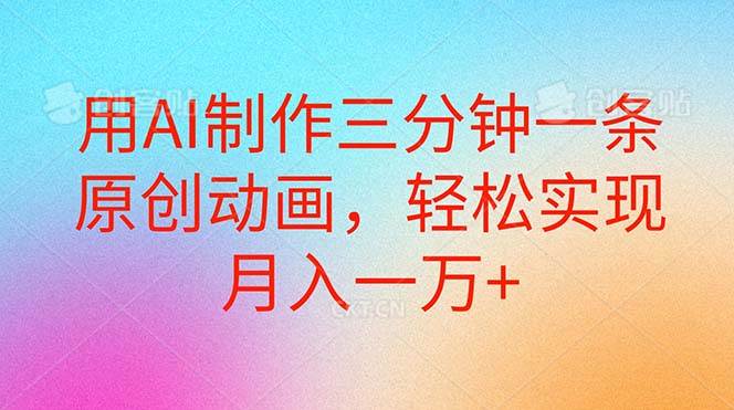 用AI制作三分钟一条原创动画，轻松实现月入一万+-小白搞钱