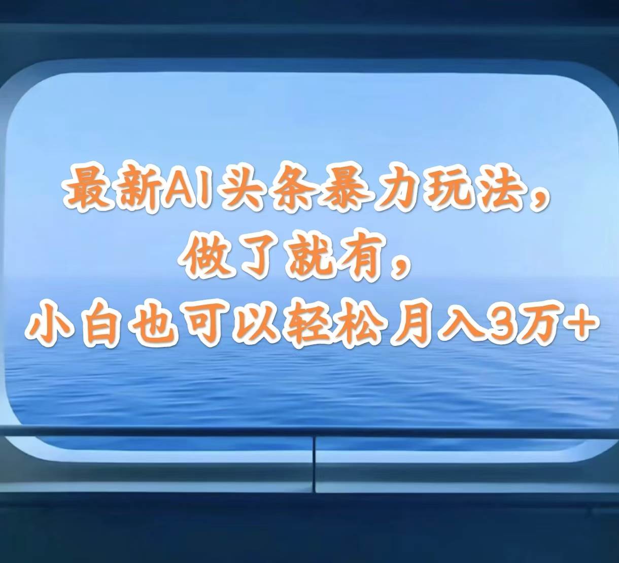 最新AI头条暴力玩法，做了就有，小白也可以轻松月入3万+-小白搞钱