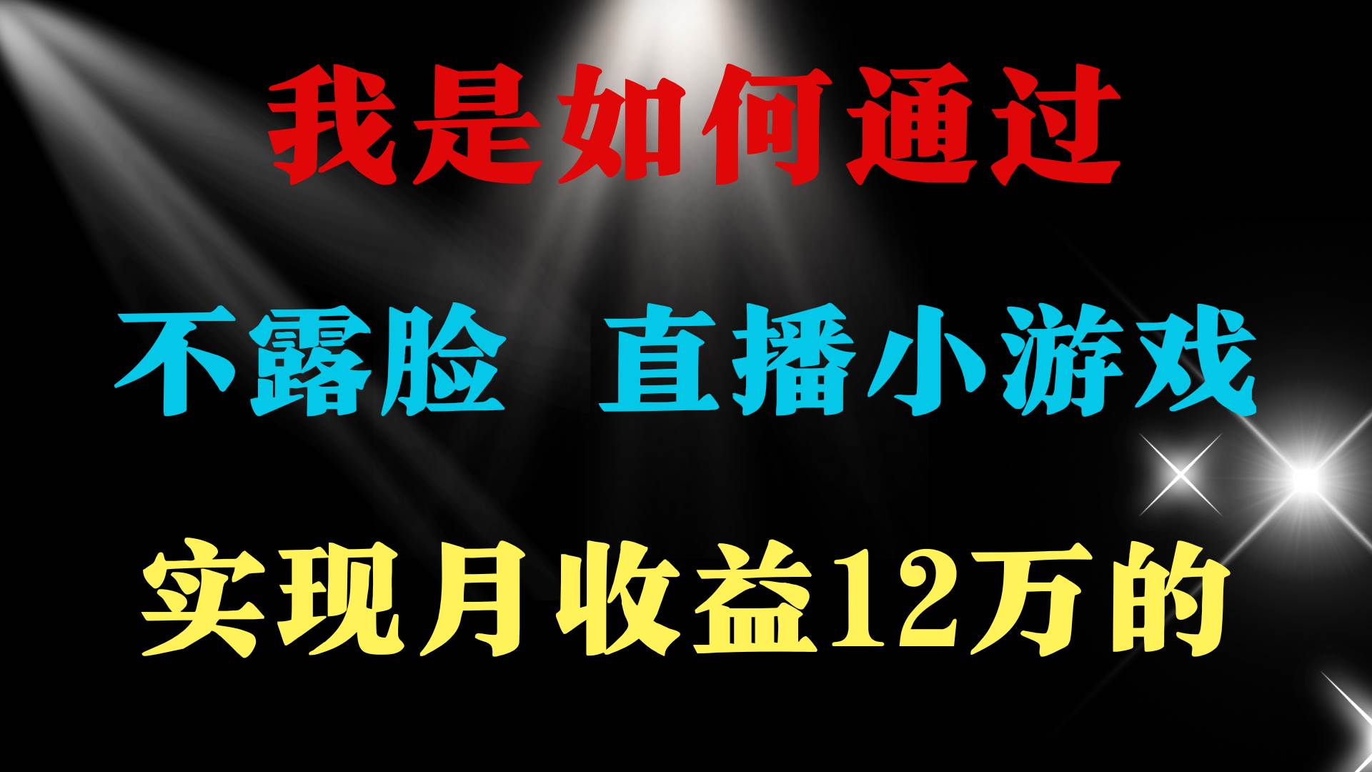 2024年好项目分享 ，月收益15万+，不用露脸只说话直播找茬类小游戏，非…-小白搞钱
