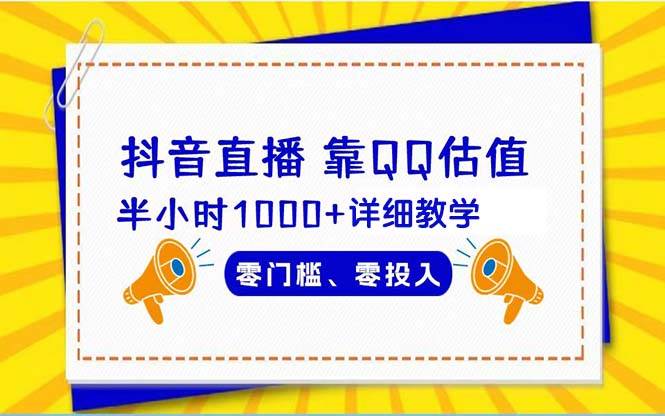 抖音直播靠估值半小时1000+详细教学零门槛零投入-小白搞钱