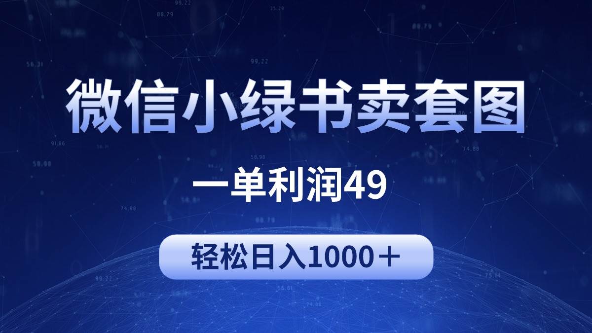 冷门微信小绿书卖美女套图，一单利润49，轻松日入1000＋-小白搞钱