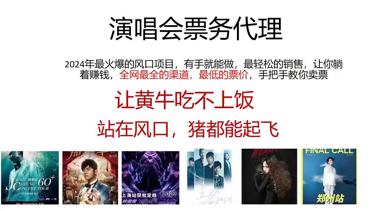 演唱会全网最低票务代理，小白一分钟上手，手把手教你卖票，日入2000+…-小白搞钱