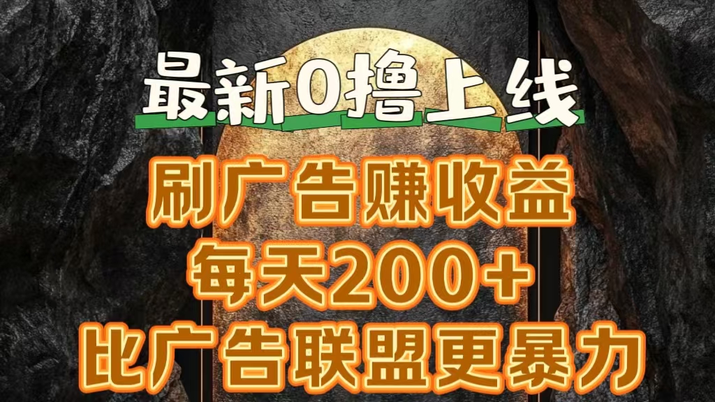 新出0撸软件“三只鹅”，刷广告赚收益，刚刚上线，方法对了赚钱十分轻松-小白搞钱