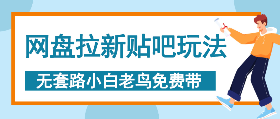 网盘拉新贴吧玩法，无脑发帖 小白轻松上手！-小白搞钱