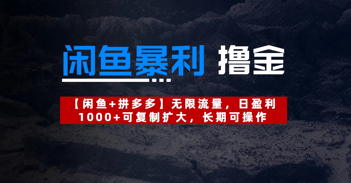 【闲鱼暴利撸金】无限流量，日盈利1000+可复制扩大，长期可操作-小白搞钱