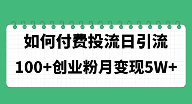 如何通过付费投流日引流100+创业粉月变现5W+-小白搞钱