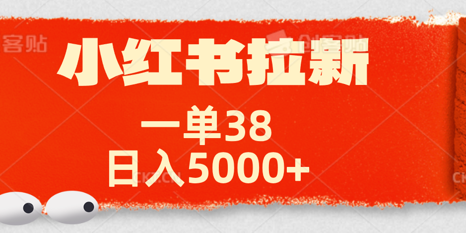 小红书拉新项目，一单38元！日入5000+【揭秘】-小白搞钱