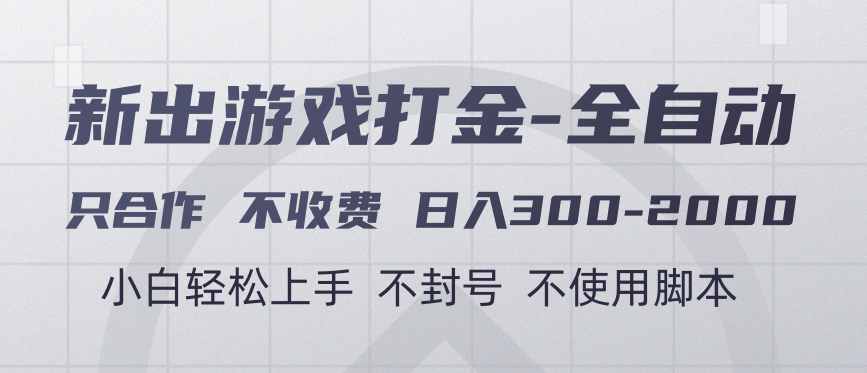 游戏打金全自动 只合作不收费 日入300-2000＋-小白搞钱