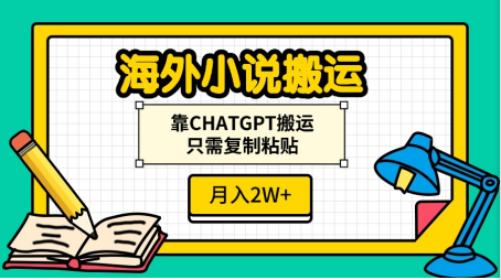 海外小说搬运，靠CHATGPT搬运，只需复制粘贴，月入2W+-小白搞钱