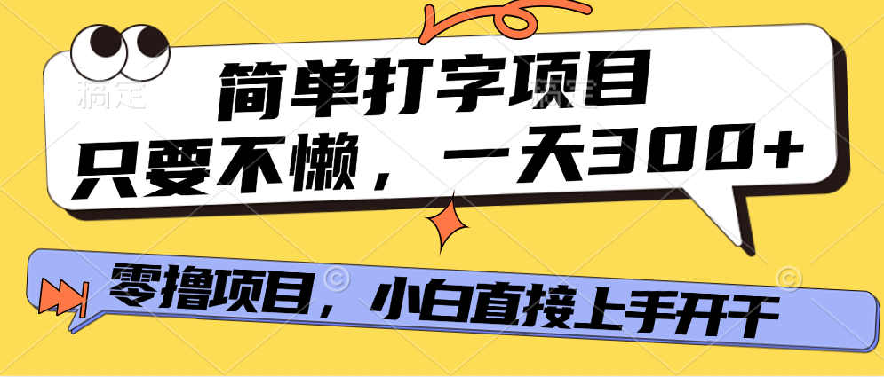 打字项目，零撸项目，一天可撸300+，多劳多得-小白搞钱