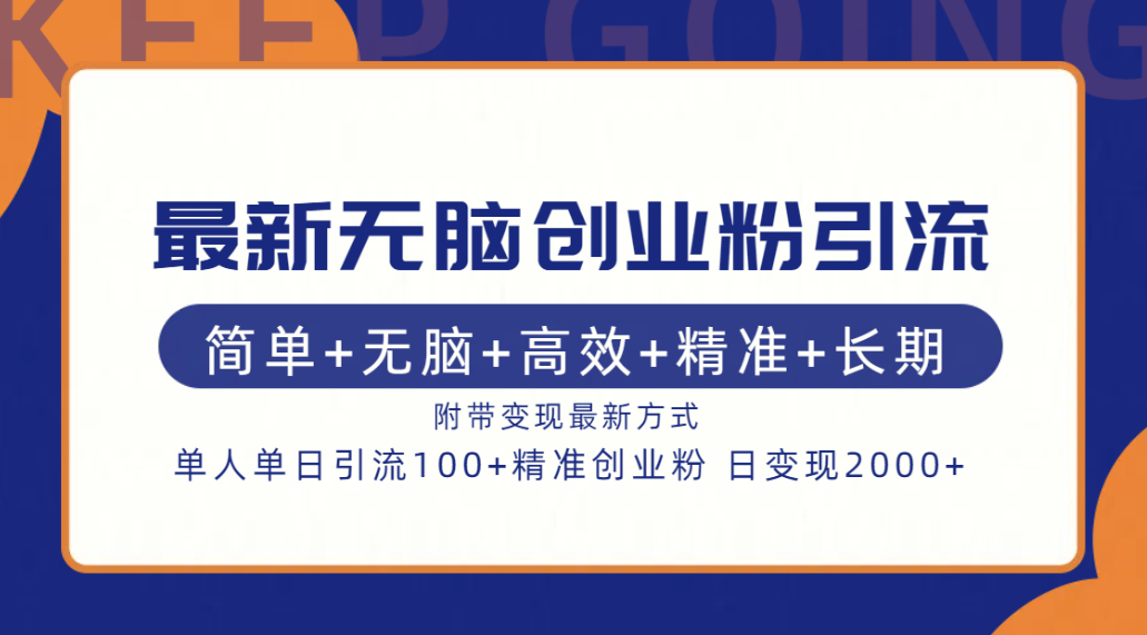 最新无脑创业粉引流！简单+无脑+高效+精准+长期+附带变现方式-小白搞钱