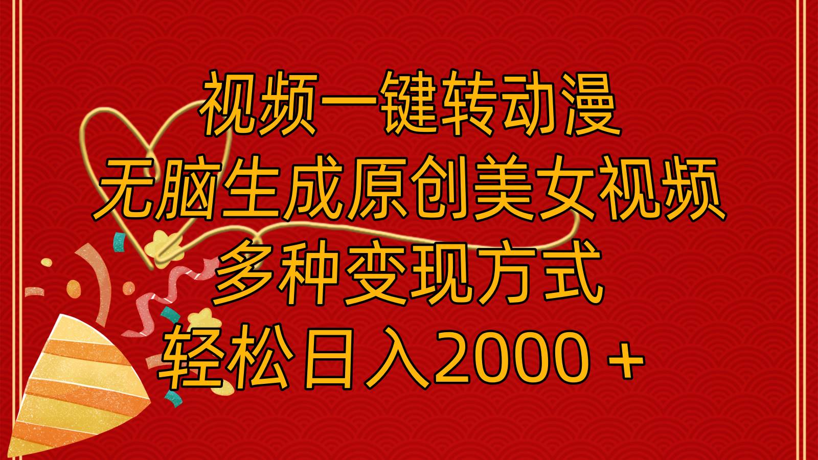 视频一键转动漫，无脑生成原创美女视频，多种变现方式，轻松日入2000＋-小白搞钱