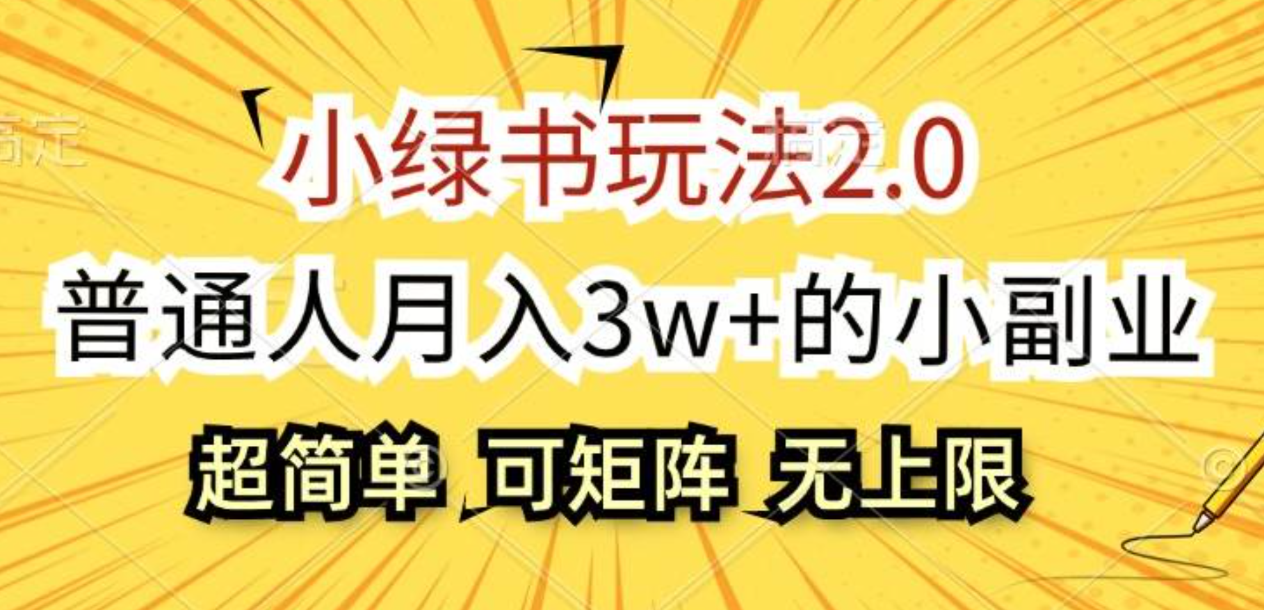小绿书玩法2.0，超简单，普通人月入3w+的小副业，可批量放大-小白搞钱