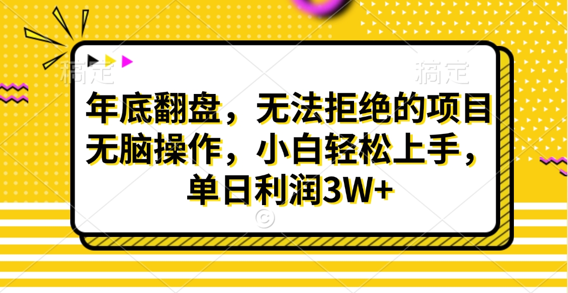 财神贴画，年底翻盘，无法拒绝的项目，无脑操作，小白轻松上手，单日利润3W+-小白搞钱