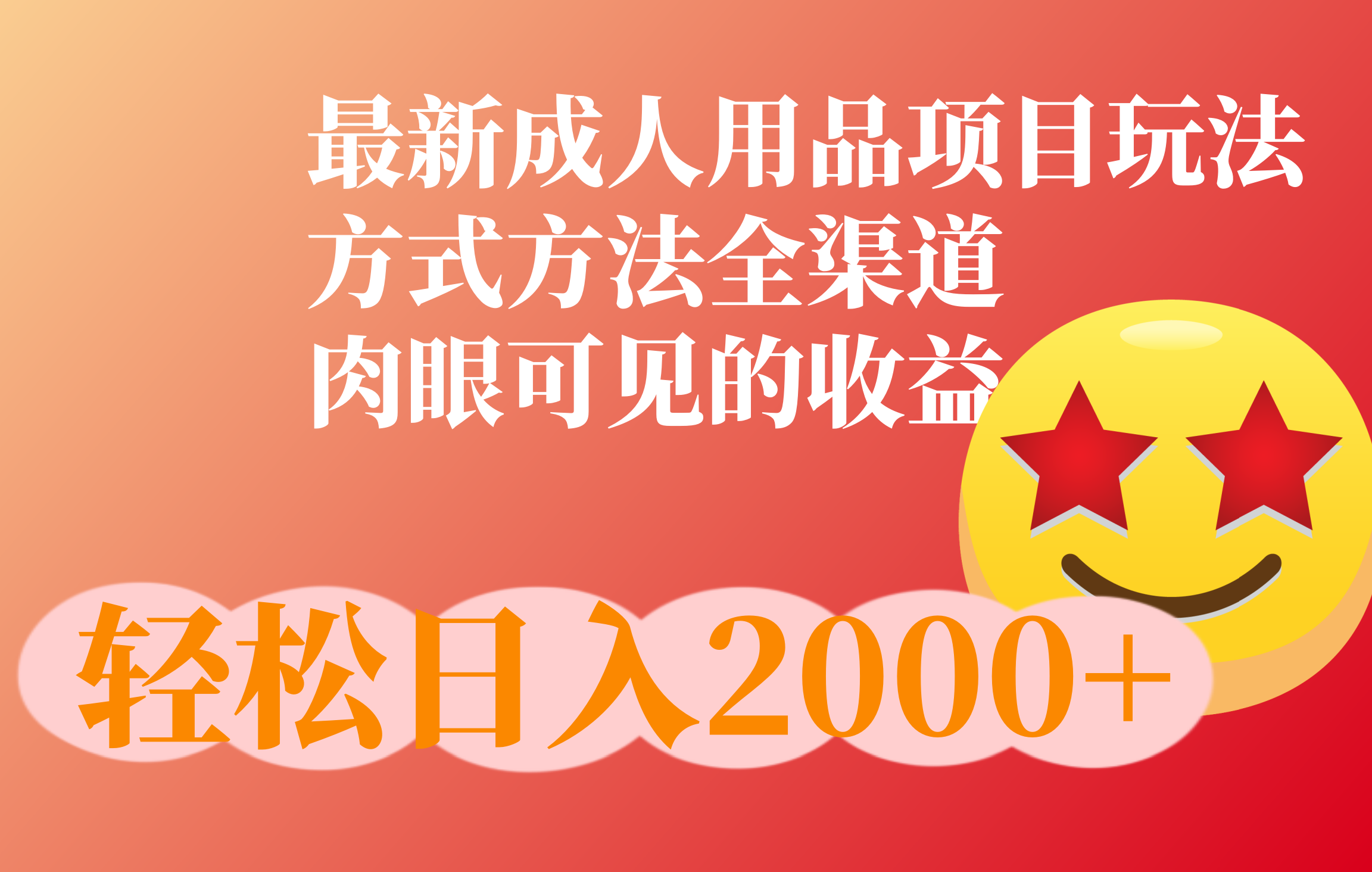 成人用品项目最新玩法，方式方法全渠道-小白搞钱