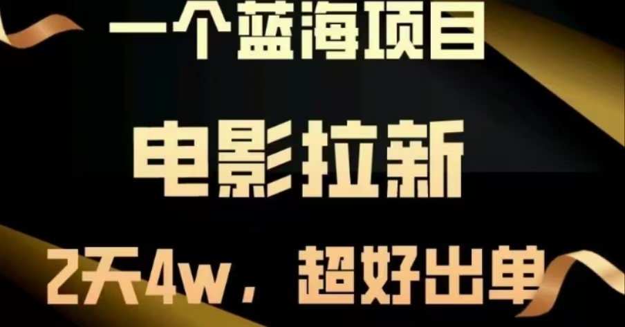 电影拉新，两天搞了近4 W，很好出单，直接起飞-小白搞钱