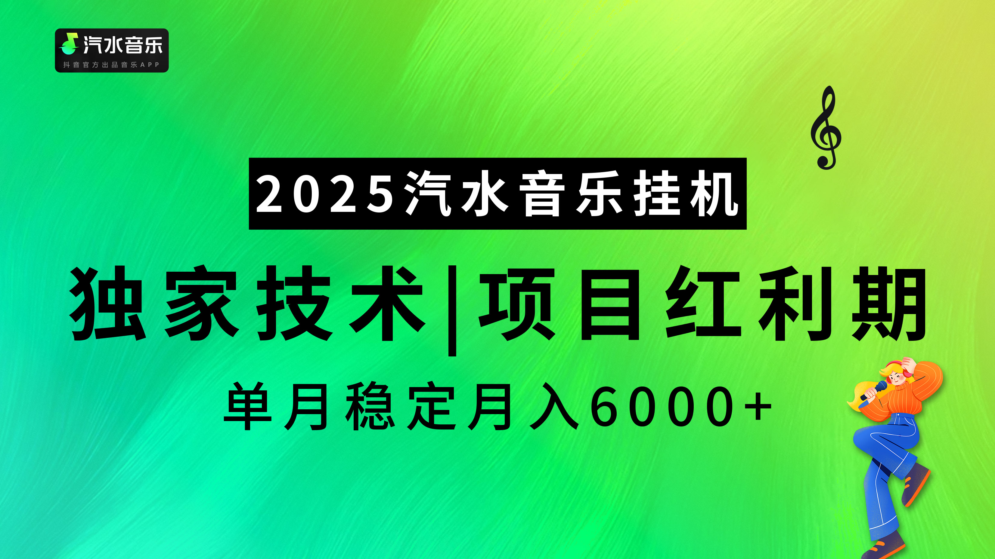 汽水音乐2025纯挂机项目，独家技术，项目红利期稳定月入6000+-小白搞钱