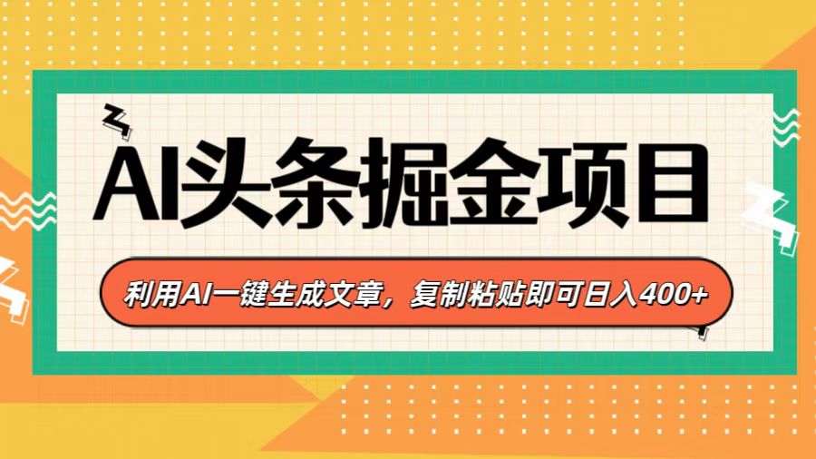 AI头条掘金项目，利用AI一键生成文章，复制粘贴即可日入400+-小白搞钱