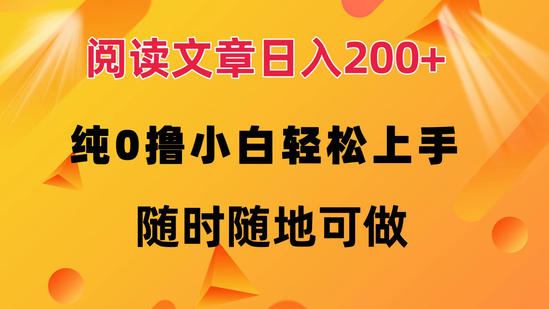 阅读文章日入200+ 纯0撸 小白轻松上手 随时随地都可做-小白搞钱