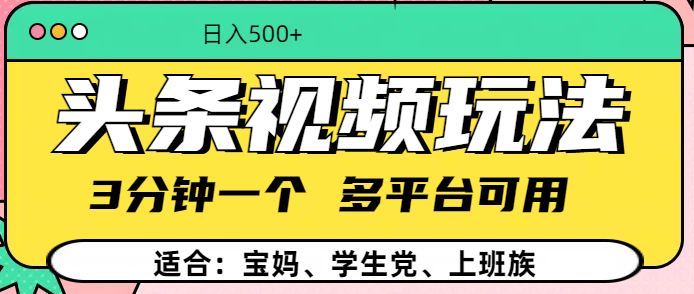 头条视频玩法，3分钟一个，多平台同用-小白搞钱