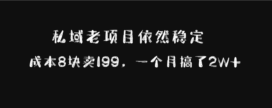 私域老项目依然稳定，成本8块卖199，一个月搞了2W+-小白搞钱
