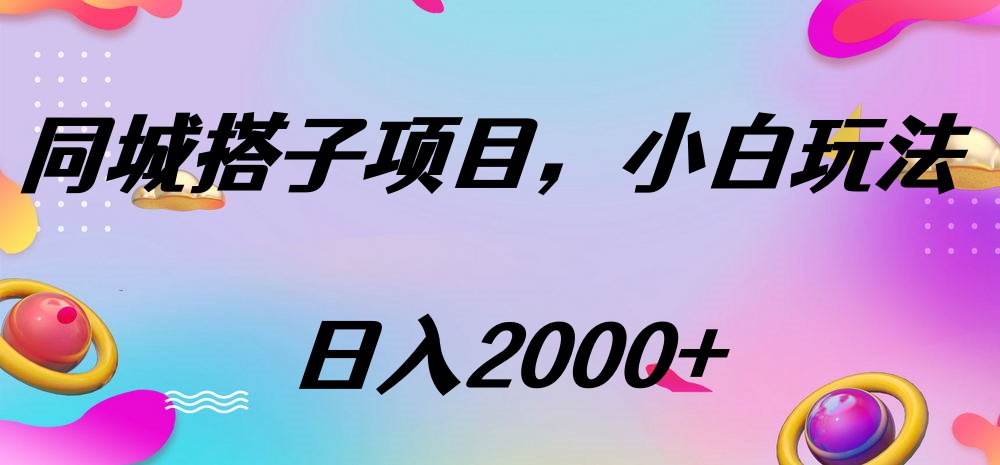 同城搭子项目，按这个方法，日入2000+-小白搞钱