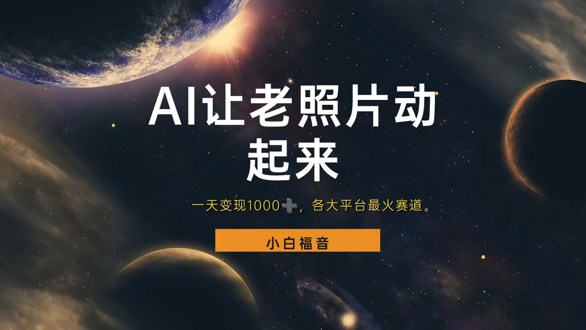 让老照片动起来，一天变现1000+，各平台最火赛道，看完就会-小白搞钱