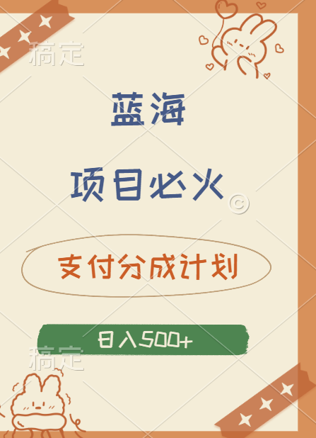 2024 必火蓝海项目！支付宝分成计划，全新暴力玩法来袭，播放量爆棚，矩阵4.5玩法小白日入500+-小白搞钱