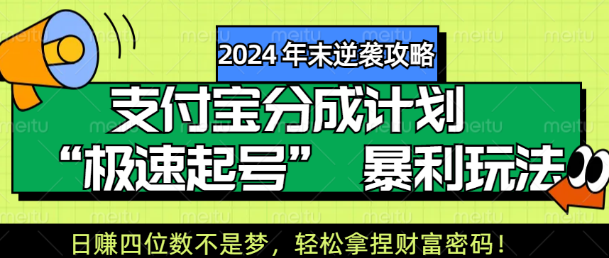 【2024 年末逆袭攻略】支付宝分成计划 “极速起号” 暴利玩法，日赚四位数不是梦，轻松拿捏财富密码！-小白搞钱