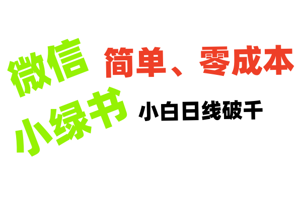 小绿书带货小白日利润轻松破千-小白搞钱
