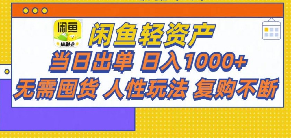 闲鱼轻资产 轻松月入三万+-小白搞钱