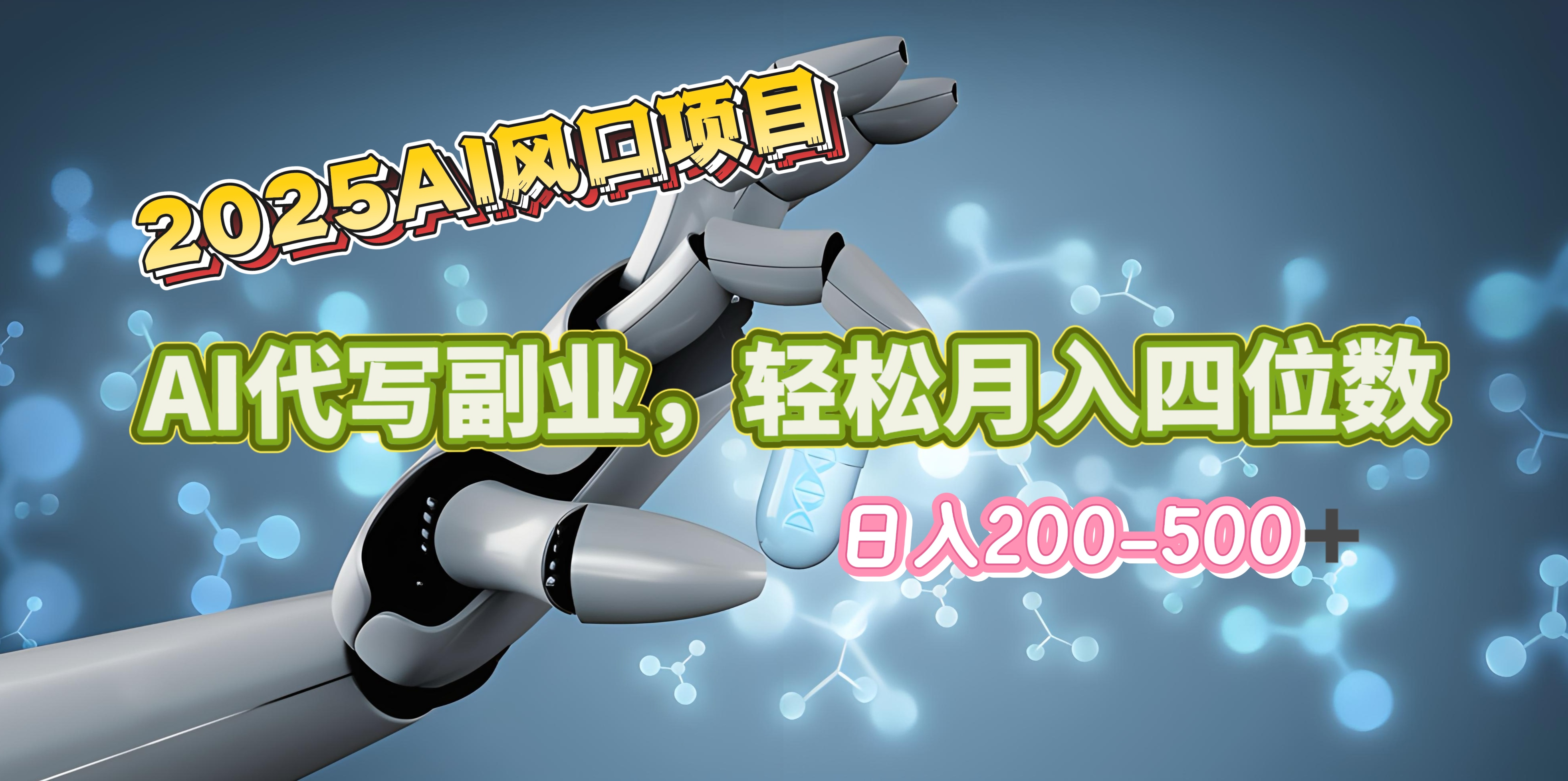 2025年AI风口项目–AI代写 轻松日入200-500+，月入四位数以上-小白搞钱