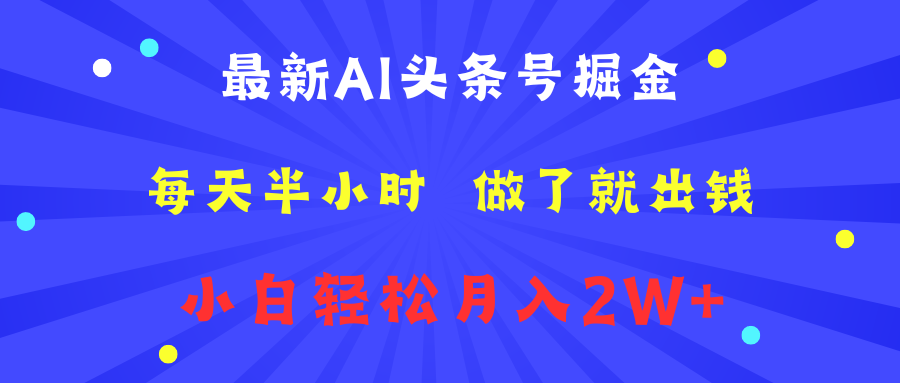 最新AI头条号掘金   每天半小时  做了就出钱   小白轻松月入2W+-小白搞钱