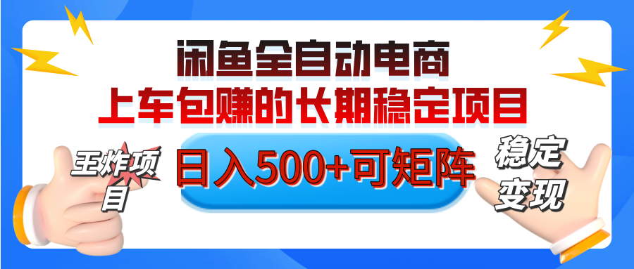 【私藏的王炸项目】闲鱼全自动电商，单日日入500+，上车包赚的长期稳定项目【可矩阵放大】-小白搞钱
