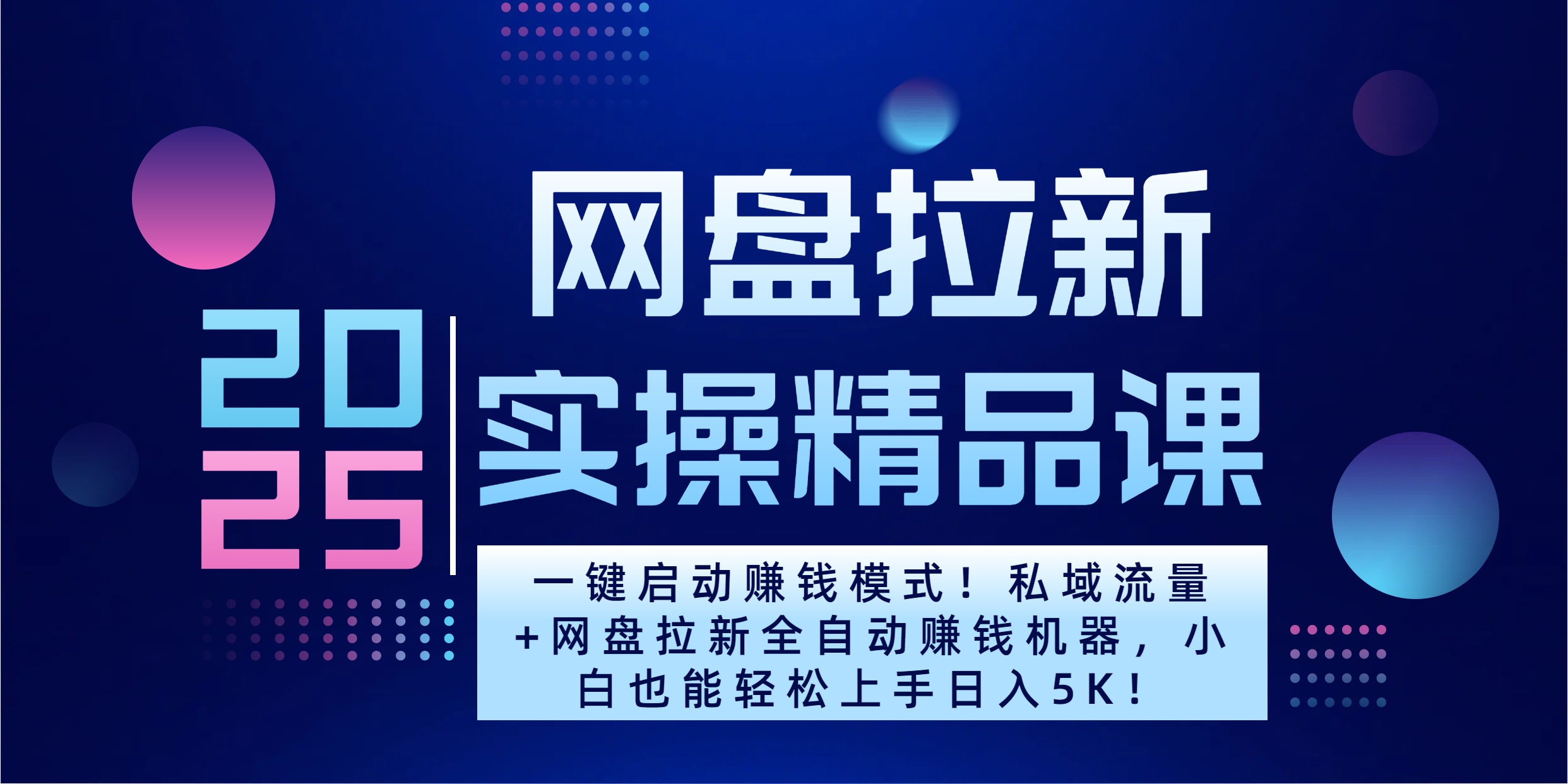 2025一键启动赚钱模式！私域流量+网盘拉新全自动赚钱机器，小白也能轻松上手日入5K-小白搞钱