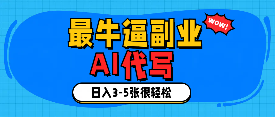 最牛逼的副业,AI代写日入3-5张轻轻松松！-小白搞钱